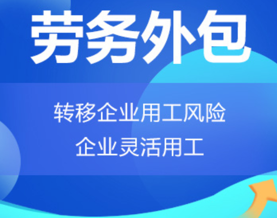 湖南高明劳务外包 高明劳务派遣 高明劳动力派遣